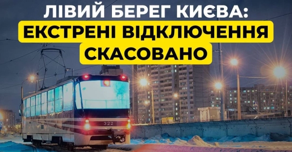 На лівому березі Києва скасовано екстрені відключення, що діяли 10 днів