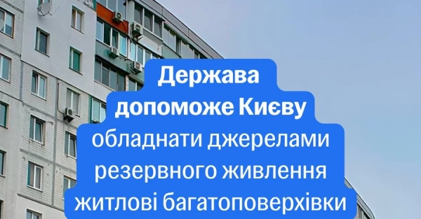 Багатоповерхівки Києва безкоштовно забезпечать генераторами – експериментальний проєкт Кабміну